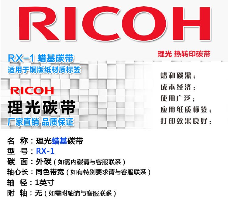 理光（RICOH）RX-1蜡基碳带